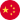 中文